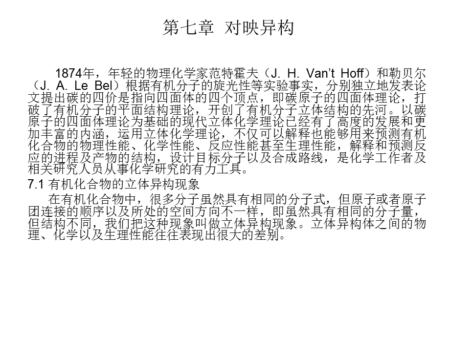 华中科技大学有机化学第七章对映异构.ppt_第1页