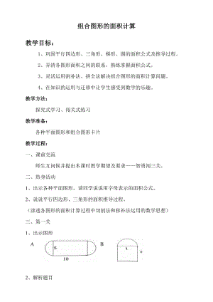 教学设计：六年级组合图形面积计算.doc