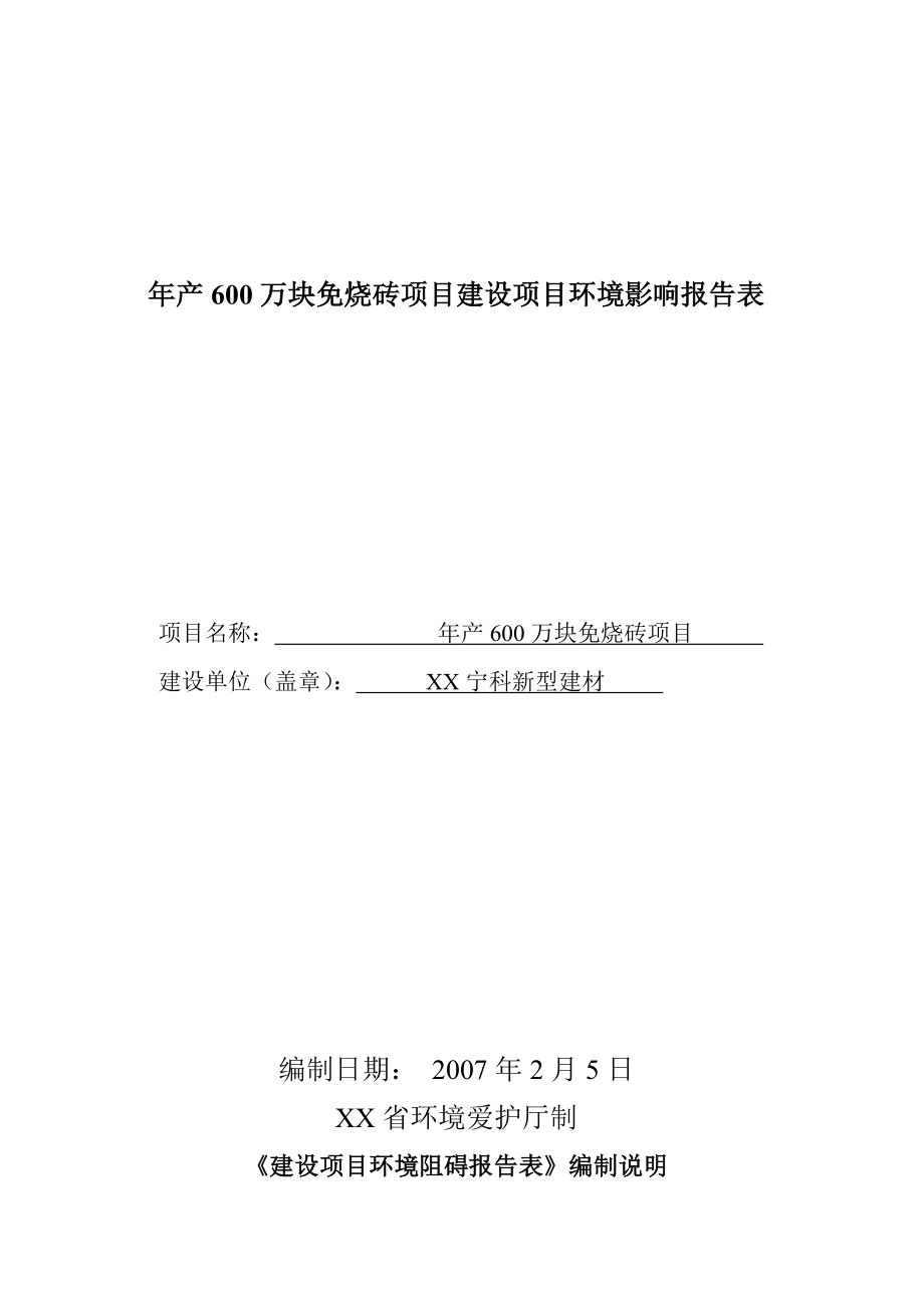 年产600万块免烧砖项目建设项目环境影响报告表.doc_第1页