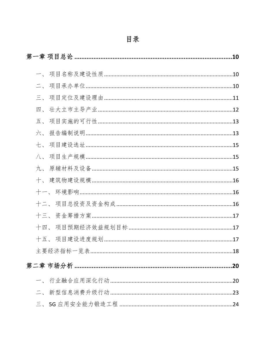 巴中5G+智慧水利项目可行性研究报告.docx_第2页