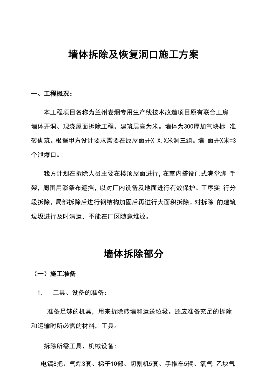 墙体拆除施工方案(2).docx_第1页