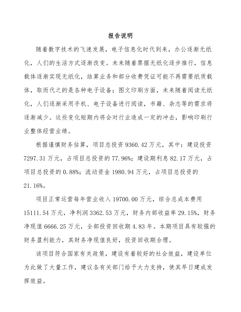 年产xxx万件印刷产品项目立项申请报告.docx_第2页