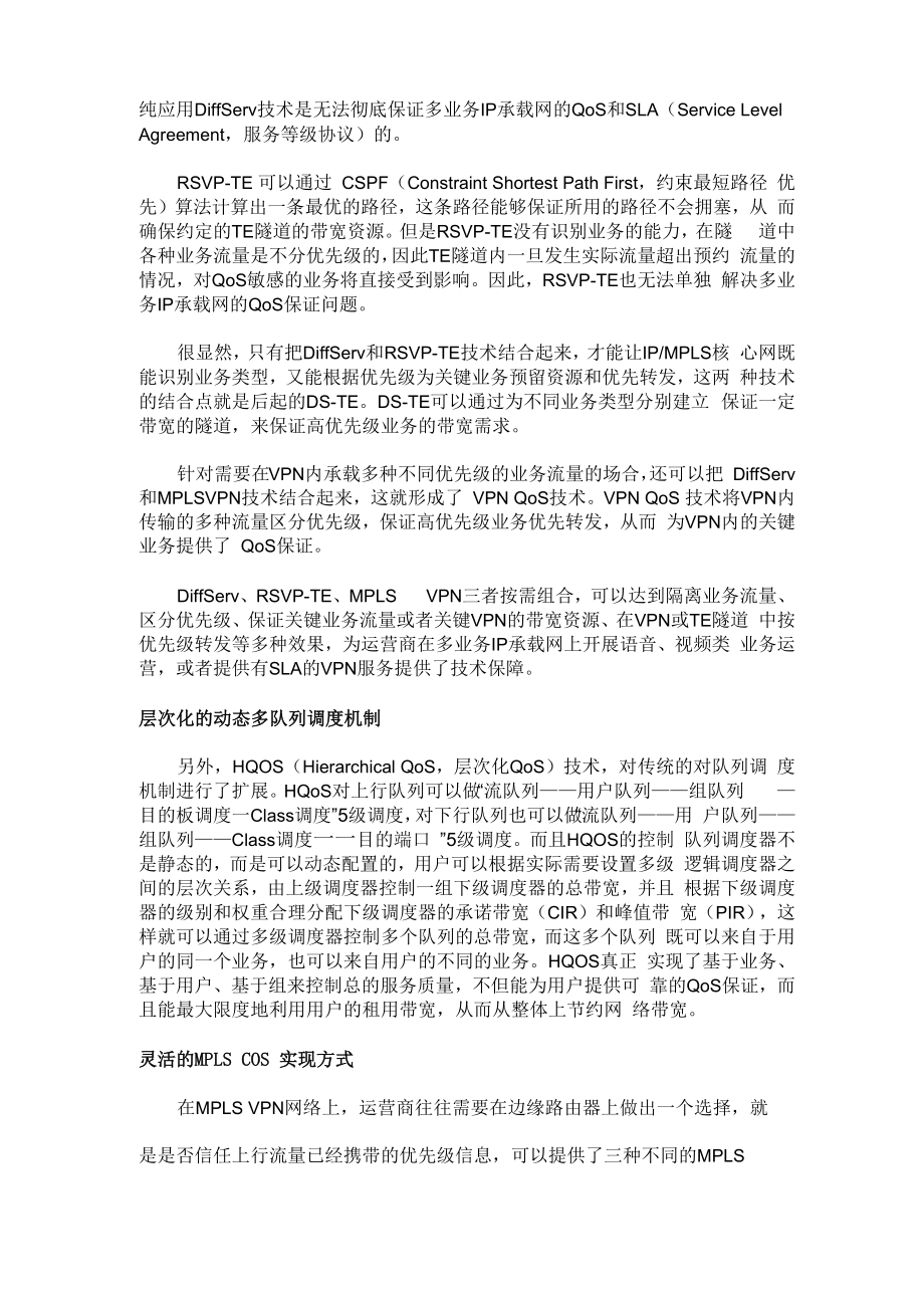 多业务IP承载网QoS保证解决方案.docx_第2页