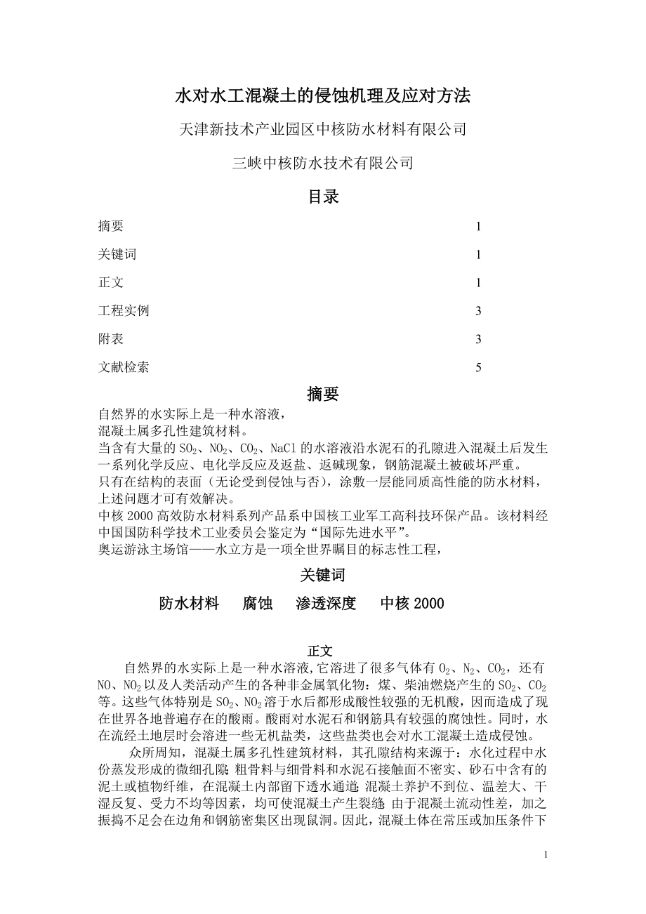 【整理】水对水工混凝土的侵蚀机理及应对方法.doc_第1页