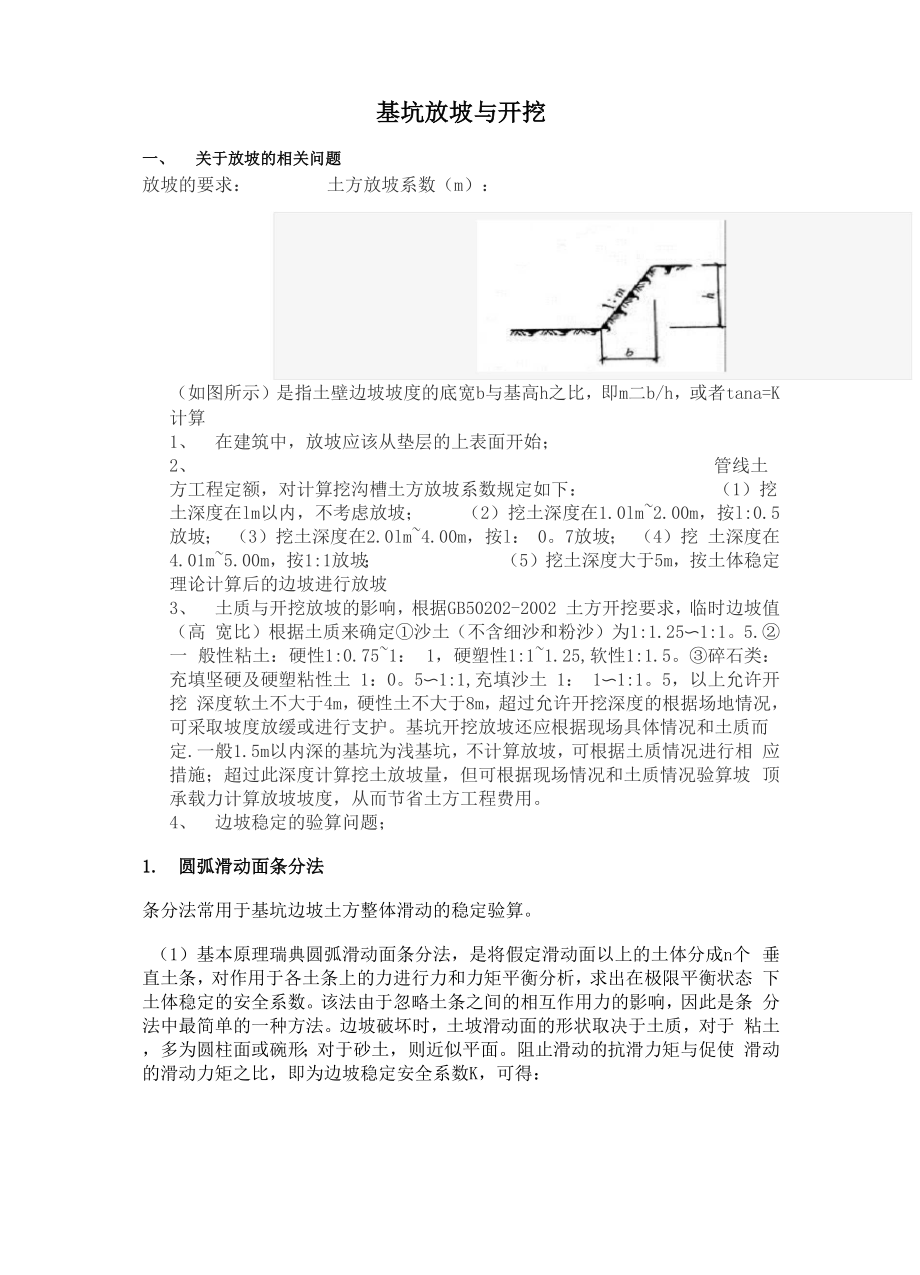 基础放坡与开挖.docx_第1页