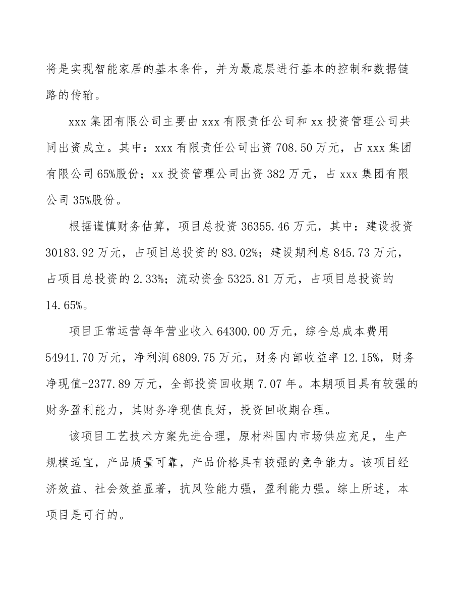 常州关于成立控制器公司可行性研究报告.docx_第3页