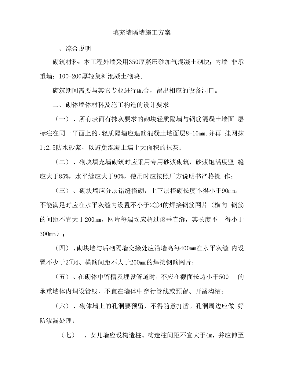 填充墙 隔墙施工方案.docx_第1页