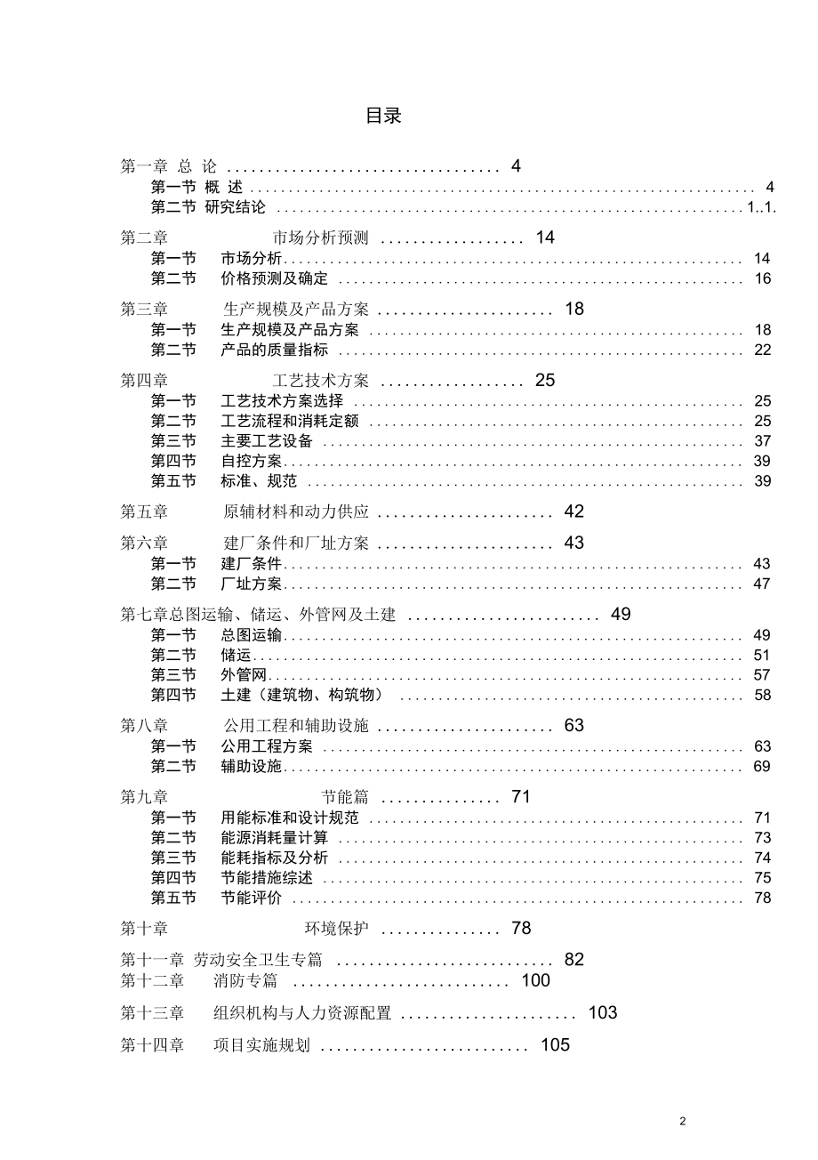 年产35000吨环保安全型复配农药加工项目可行性研究报告.docx_第2页