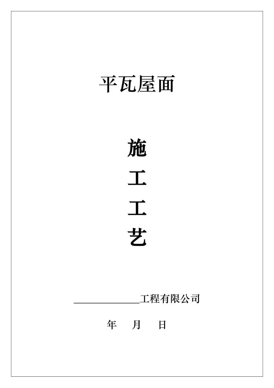 平瓦屋面施工方法工艺标准(附质量保修书+进场须知).docx_第1页