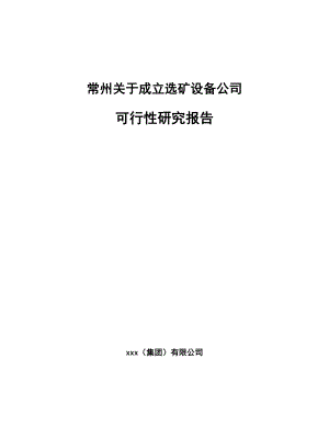 常州关于成立选矿设备公司可行性研究报告.docx