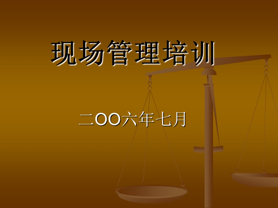 现场管理培训二OO六年七月.ppt_第1页