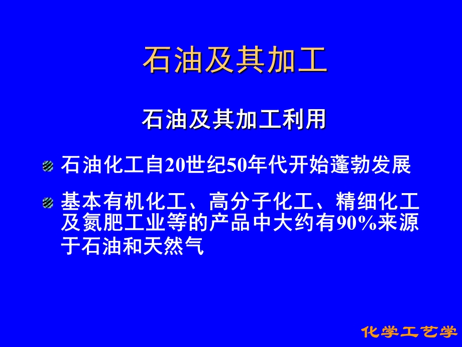 化学工艺学第二章化学工艺基础.ppt_第3页