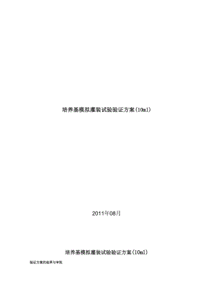 培养基模拟灌装试验验证方案.docx