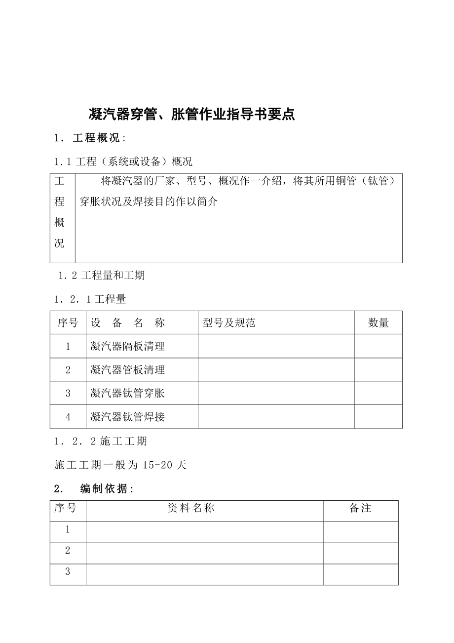 [练习]凝汽器穿管、胀管作业指导书要点(国汽71).doc_第2页