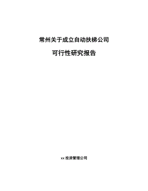 常州关于成立自动扶梯公司可行性研究报告.docx