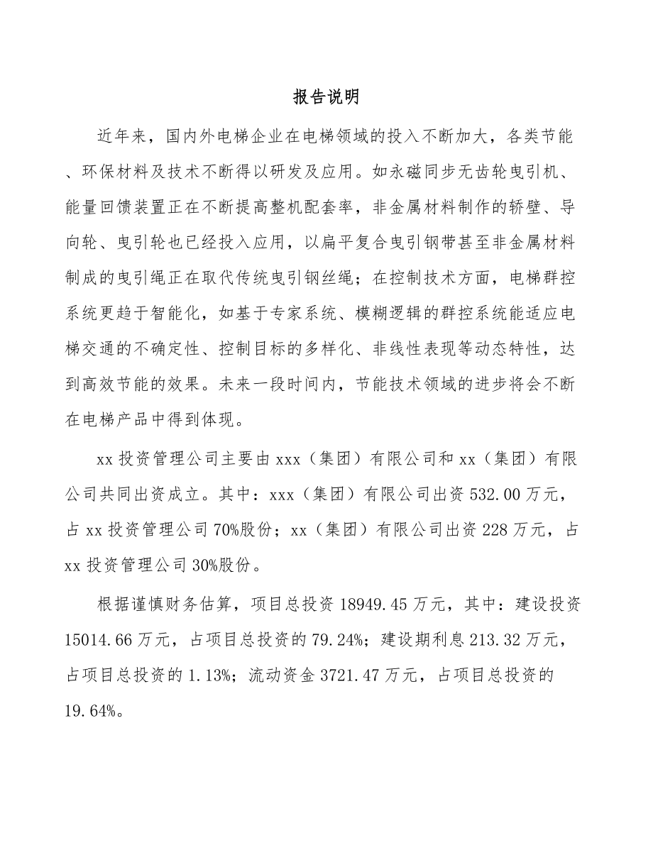 常州关于成立自动扶梯公司可行性研究报告.docx_第2页