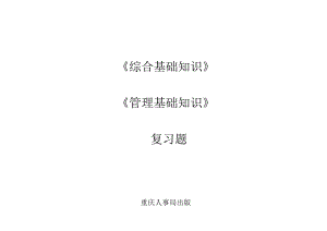 事业单位考试 重庆市综合基础知识 管理基础知识复习题 第四部分.doc