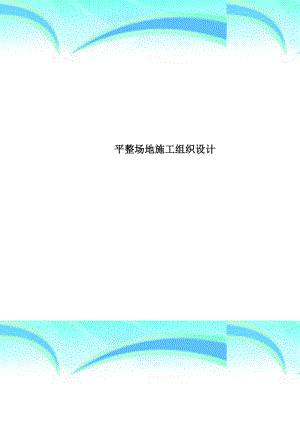 平整场地施工组织设计.docx