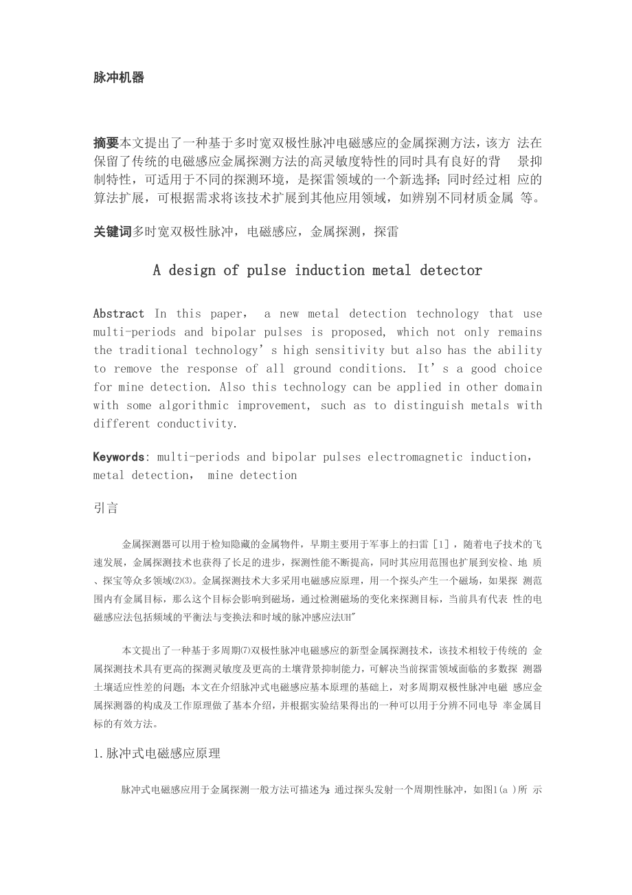 多时宽双极性脉冲金属探测器.docx_第1页