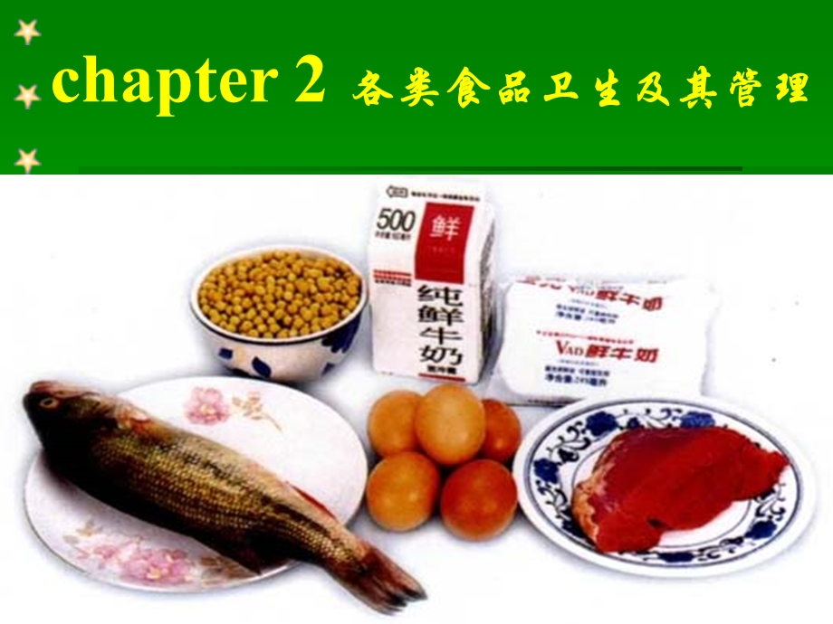 各类食品的卫生要求.ppt_第1页