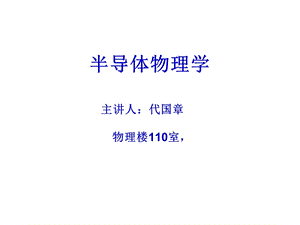 半导体物理补充知识.ppt