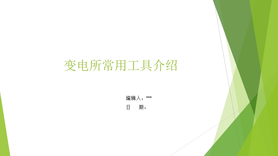 变电所常用工具介绍.ppt_第1页