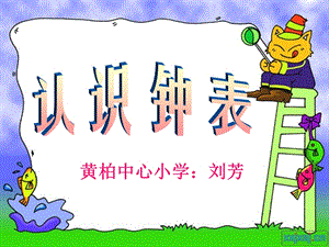 黄柏中心小学刘芳.ppt