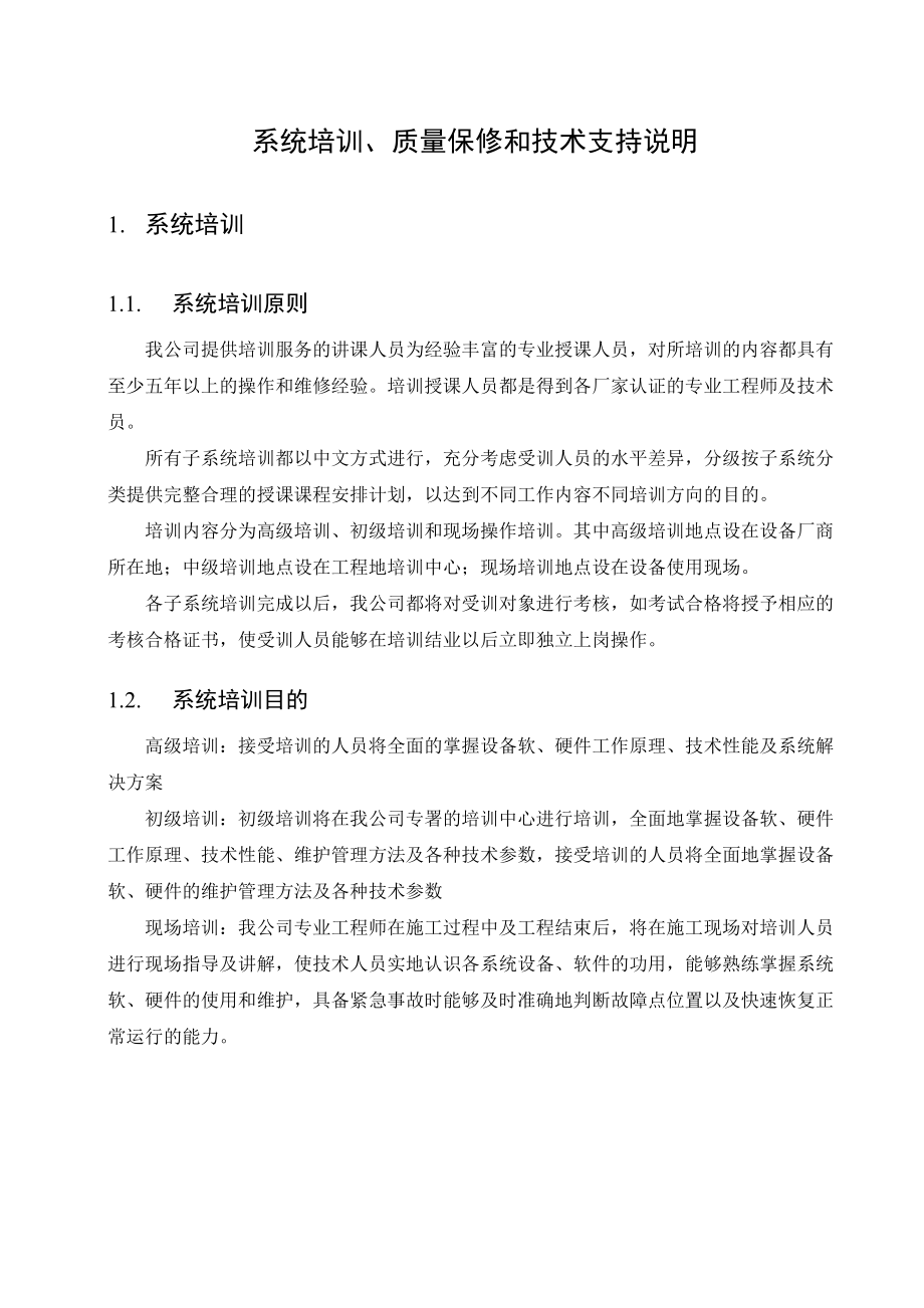 培训质保及技术支持.docx_第1页