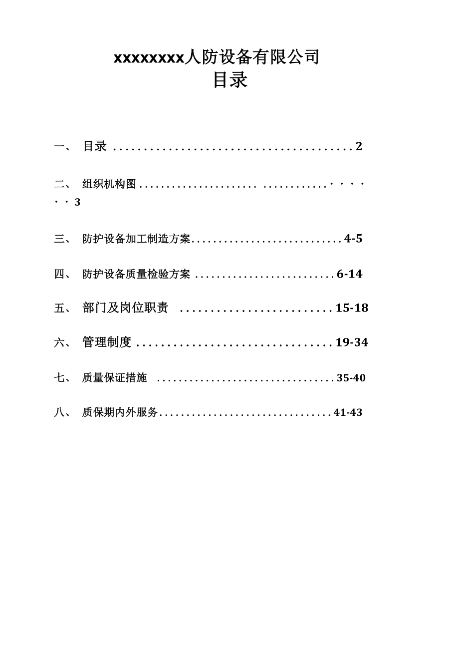 地铁人防工程质保体系.docx_第2页