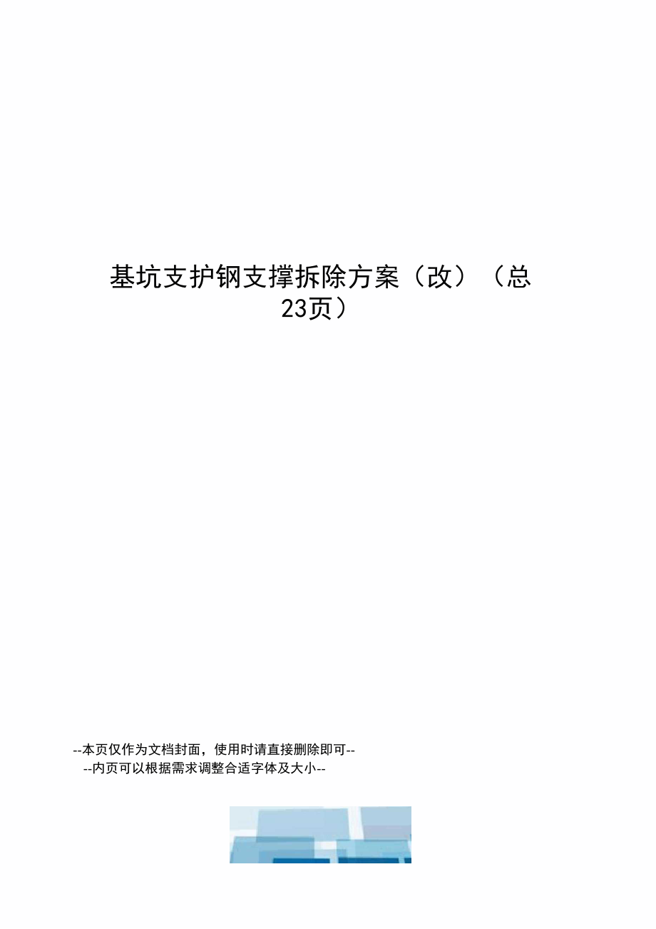 基坑支护钢支撑拆除方案.docx_第1页