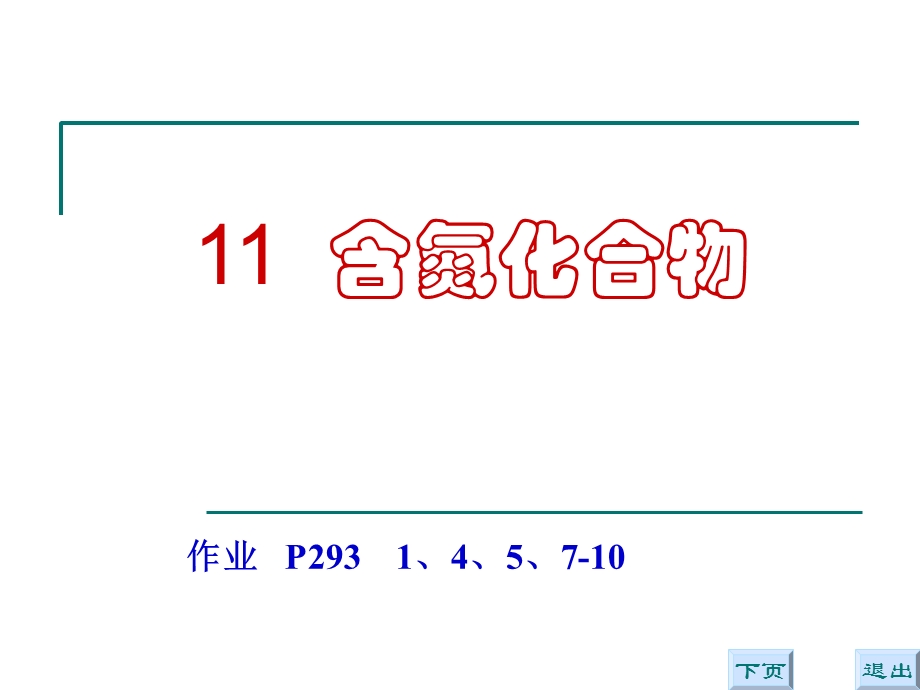 含氮化合物有机化学B.ppt_第1页