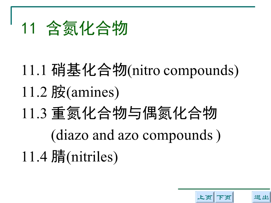 含氮化合物有机化学B.ppt_第3页