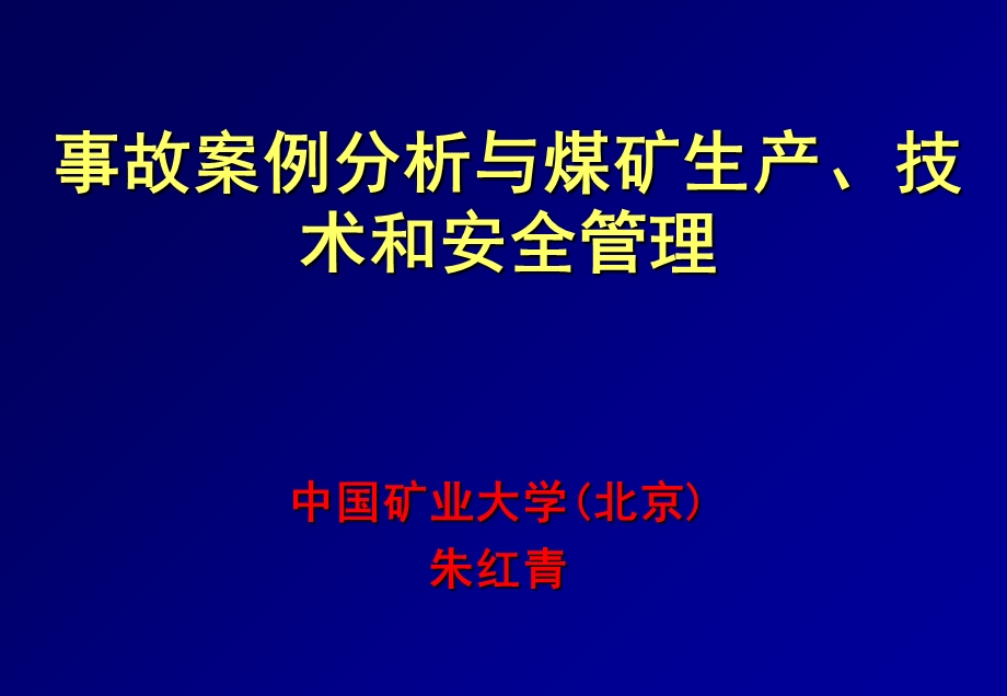 事故案例分析与煤矿安全管理.ppt_第1页