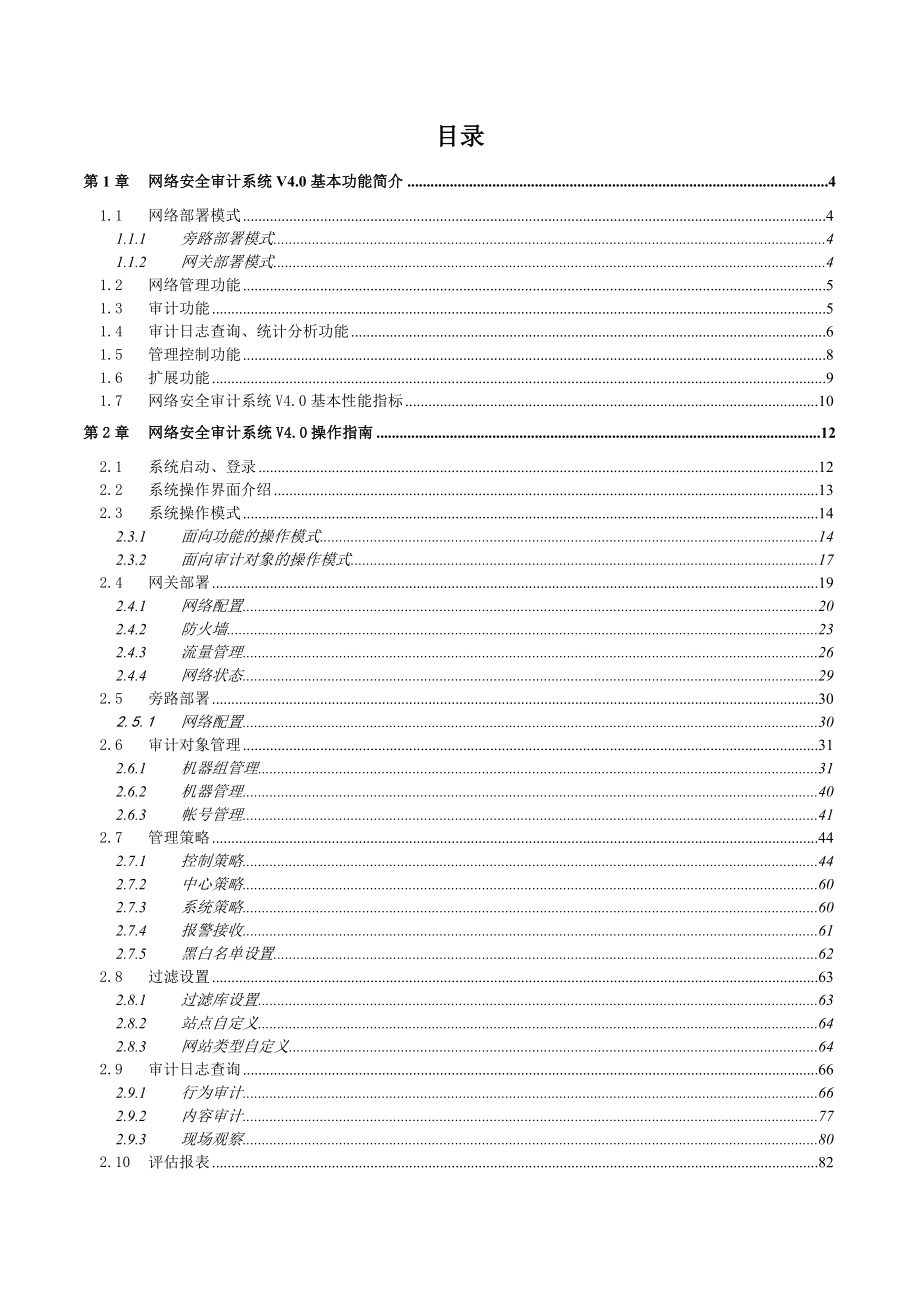 网络安全审计系统V40用户操作手册简体v4010.doc_第2页