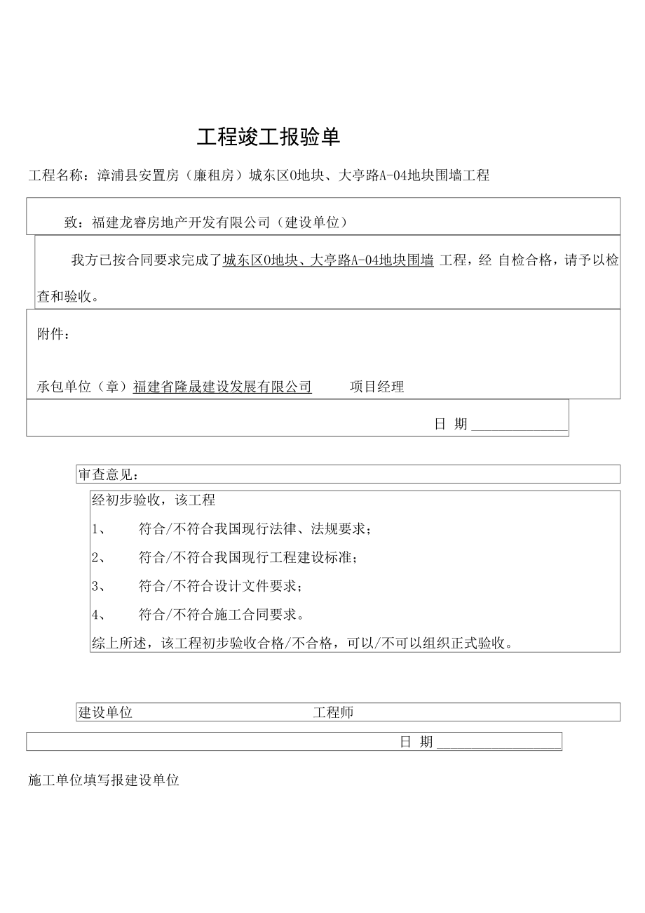 围墙工程竣工验收报告.docx_第1页