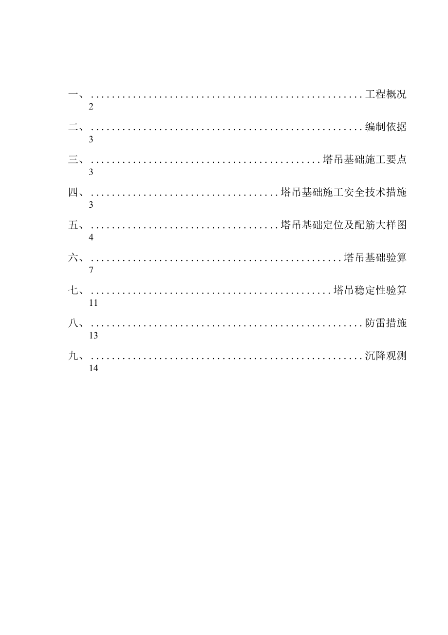 塔吊基础施工方案-4#楼.docx_第1页