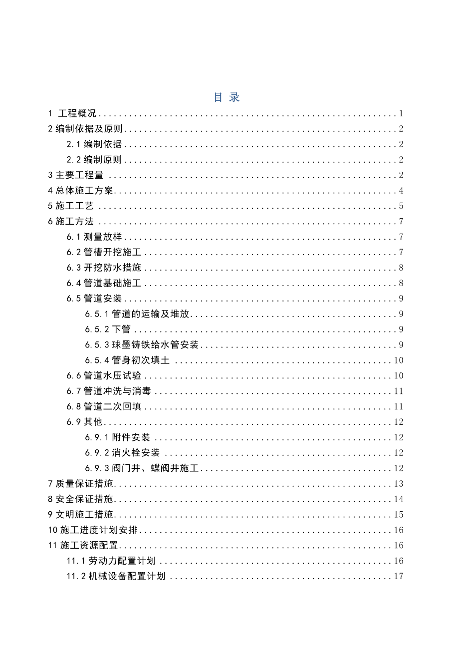 市政道路给水工程专项施工方案word版本.doc_第2页