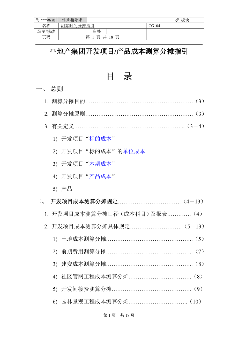 【房地产】开发项目／产品成本测算分摊指引内含多个文档.doc_第1页