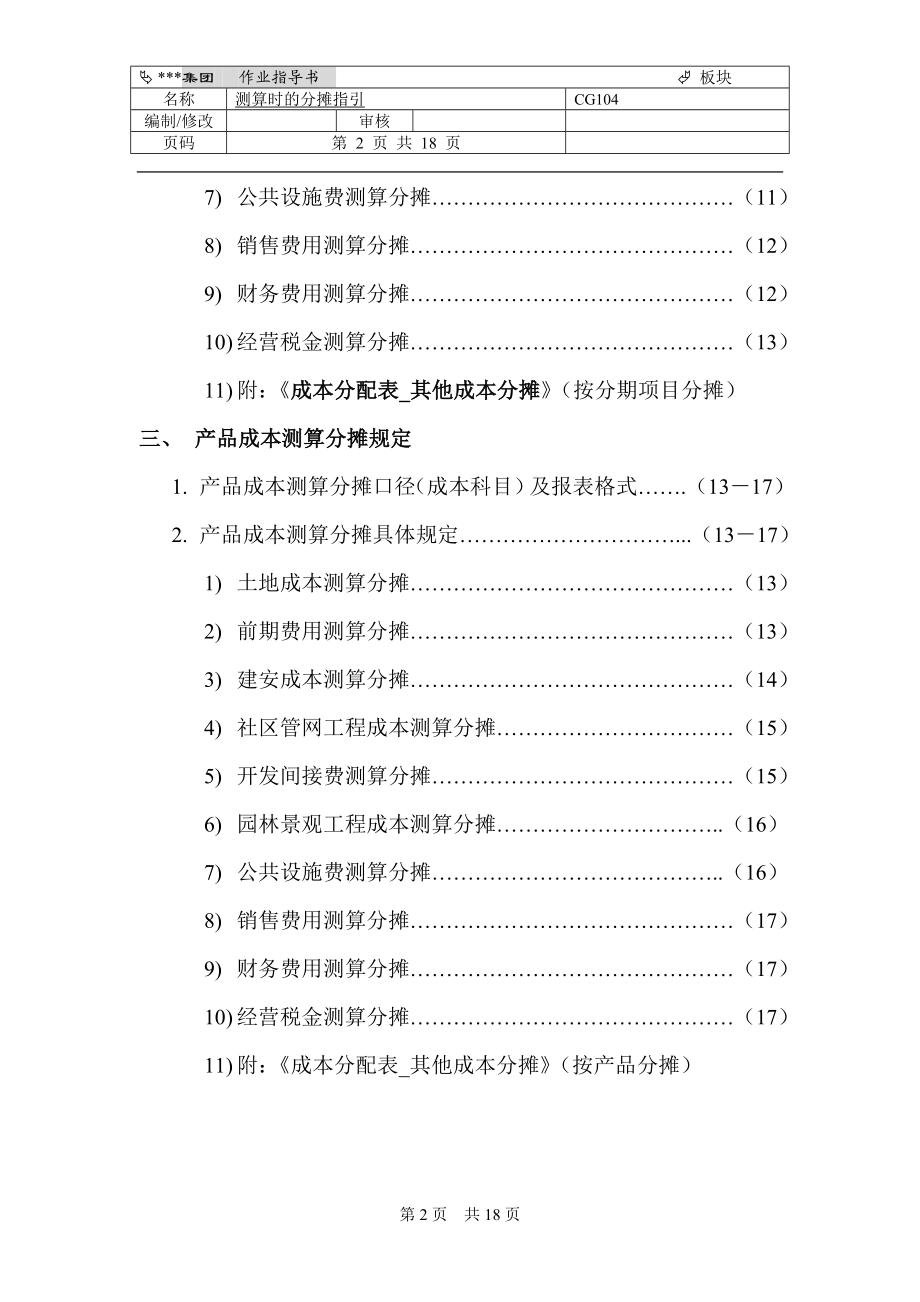 【房地产】开发项目／产品成本测算分摊指引内含多个文档.doc_第2页