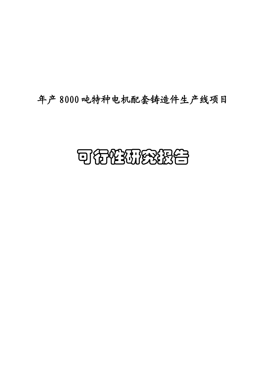 年产8000吨特种电机配套铸造件生产线建设项目可行研究报告.doc_第2页