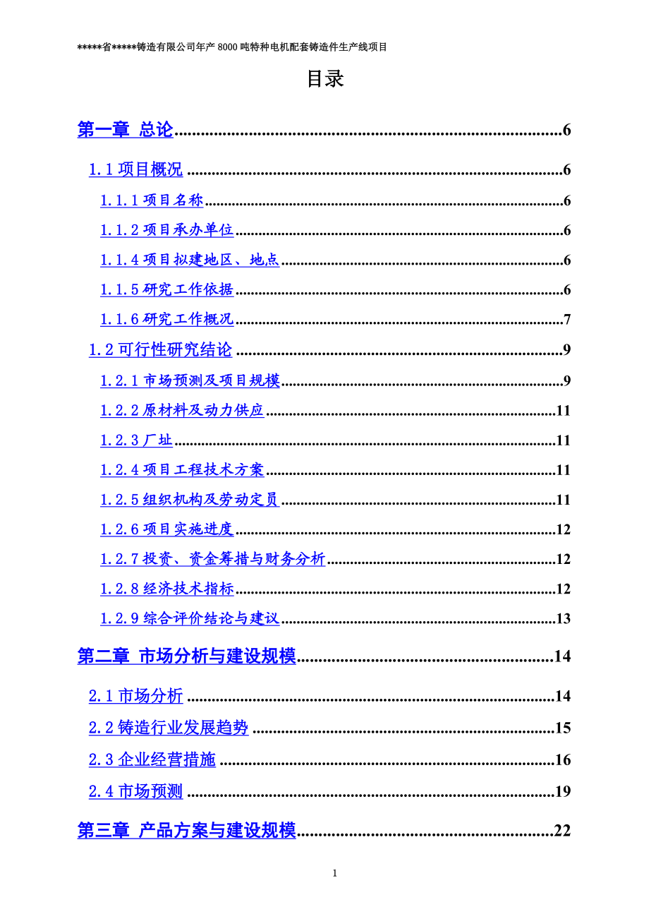 年产8000吨特种电机配套铸造件生产线建设项目可行研究报告.doc_第3页