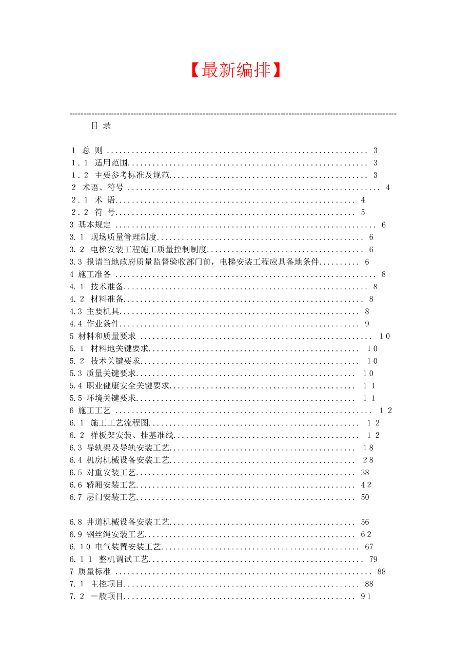 【最新】曳引式电梯安装施工工艺标准.doc_第1页