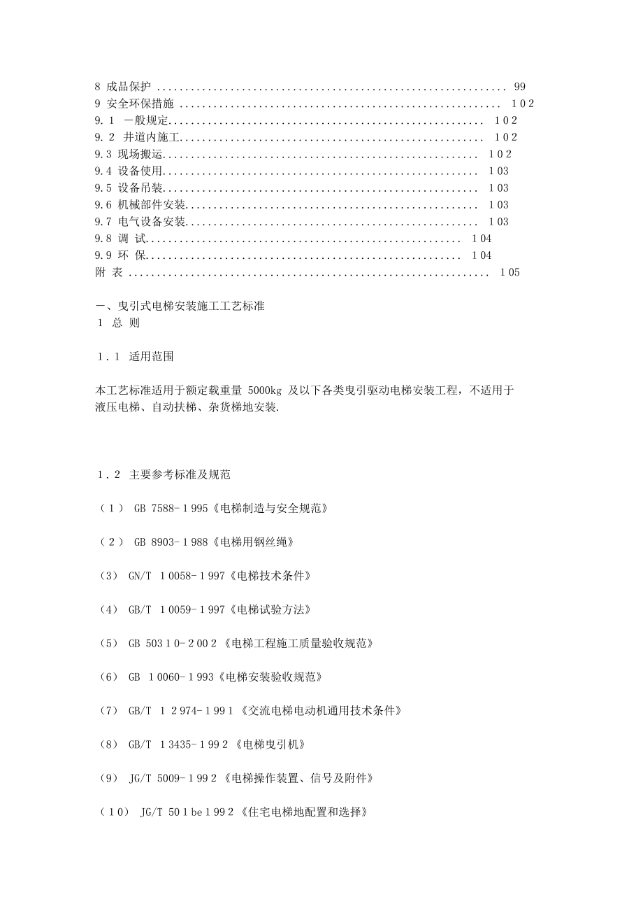 【最新】曳引式电梯安装施工工艺标准.doc_第2页