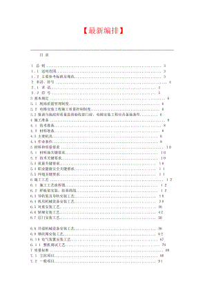 【最新】曳引式电梯安装施工工艺标准.doc