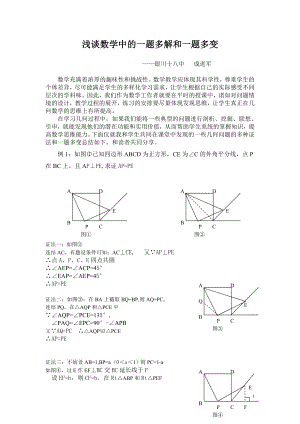 浅谈数学中的一题多解和一题多变.doc