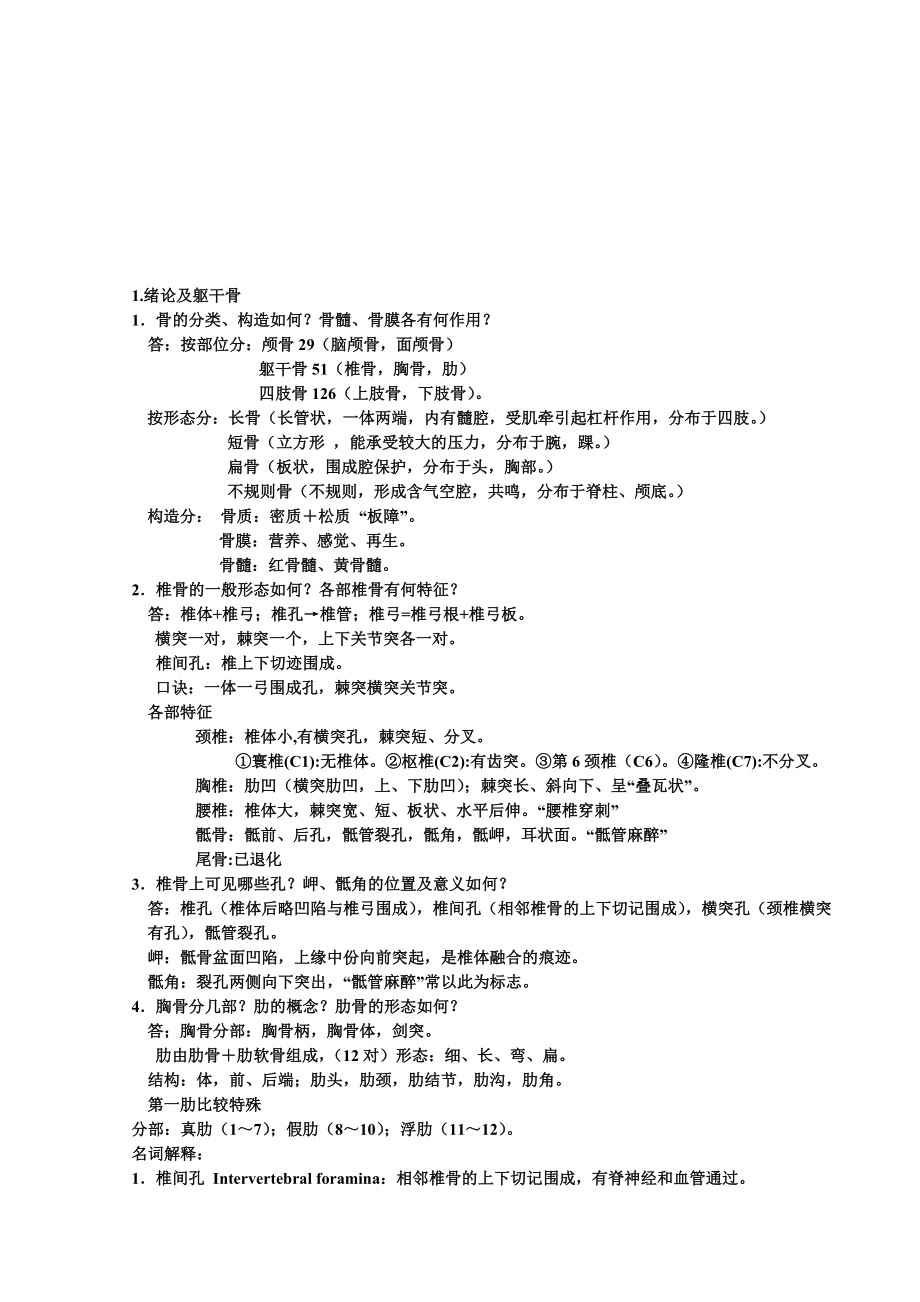 系统解剖学思考题.doc_第1页