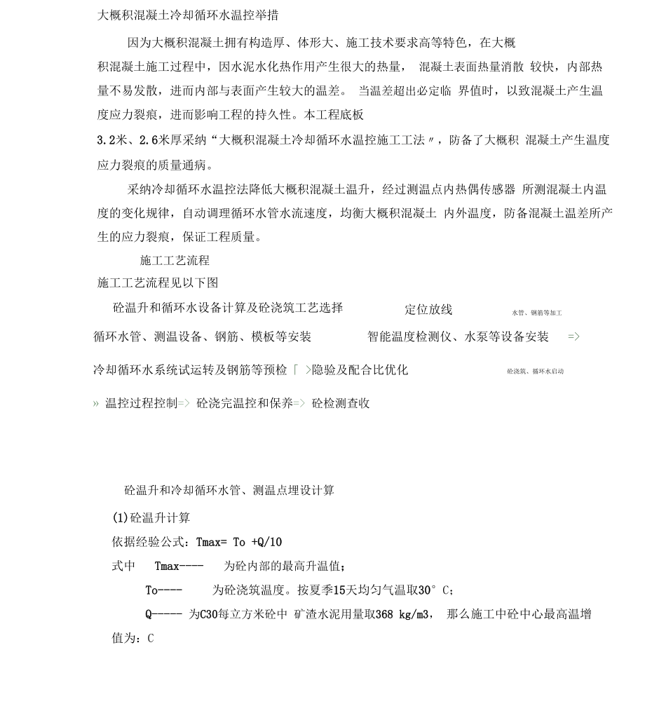 大体积混凝土冷却循环水温控要求措施.docx_第1页