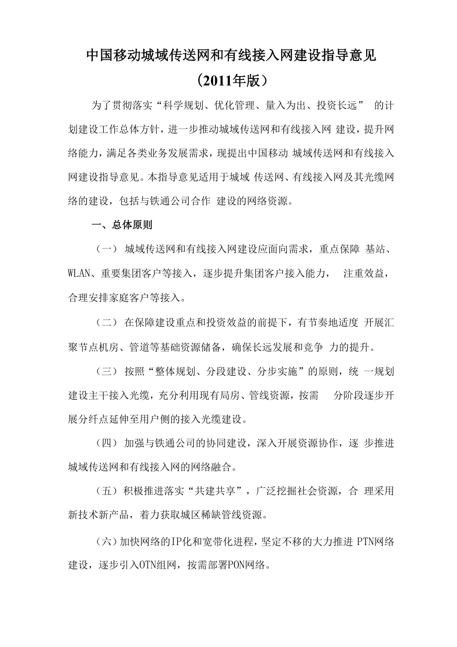 城域传送网和有线接入网建设指导意见.docx_第1页