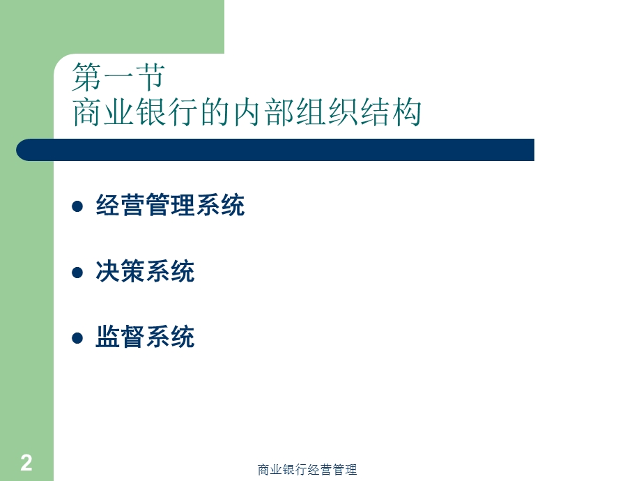 商业银行经营管理第二讲.ppt_第2页