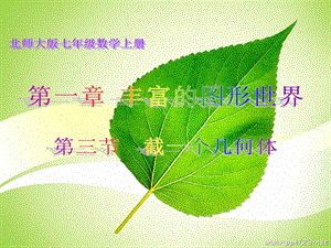 北师大版七年级数学截一个几何体.ppt